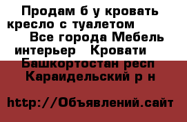 Продам б/у кровать-кресло с туалетом (DB-11A). - Все города Мебель, интерьер » Кровати   . Башкортостан респ.,Караидельский р-н